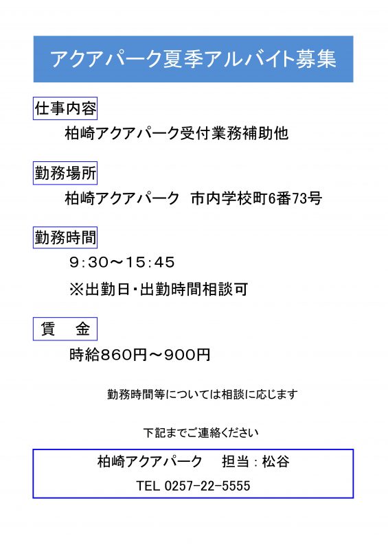 夏季アルバイトを募集します 柏崎アクアパーク